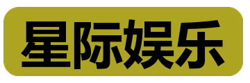 星际娱乐